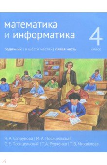 

Сопрунова. Математика и Информатика. 4-Й класс: Задачник. Часть 5.