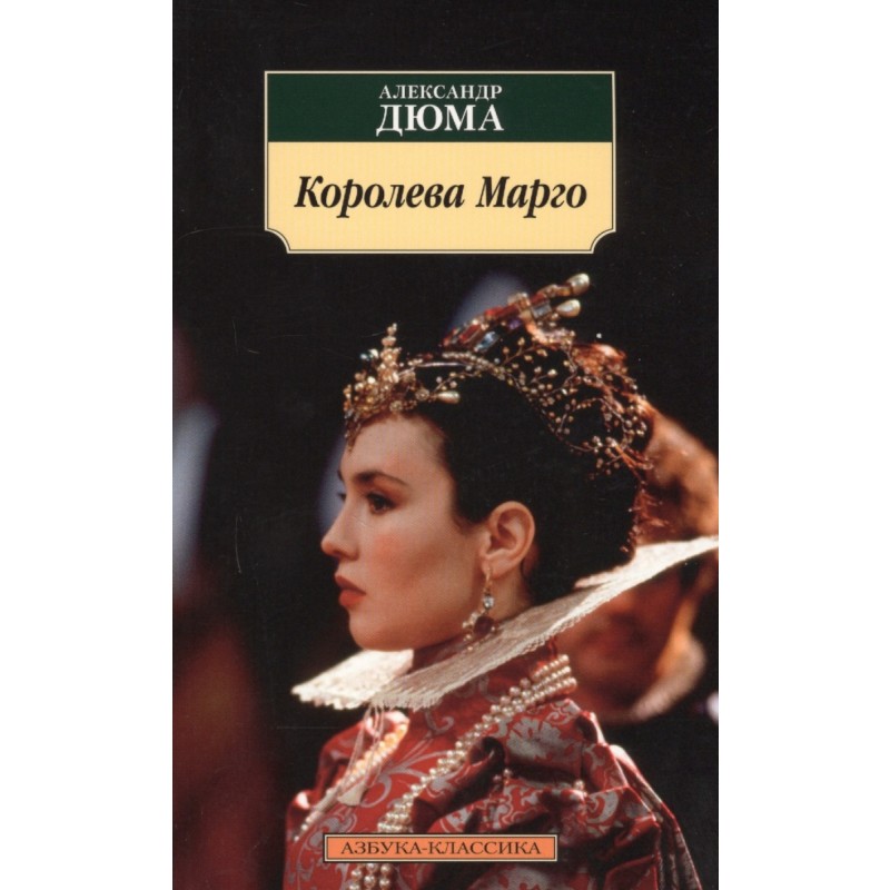 

Книга королева Марго