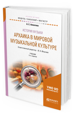 

История Музык и Архаика В Мировой Музыкальной культуре 2-е Изд. Учебник для Вузов