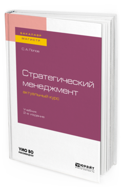 

Стратегический Менеджмент: Актуальный курс 2-е Изд. Учебник для Бакалавр...