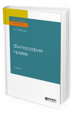 

Философия права. Учебник для Бакалавриата и Магистратуры