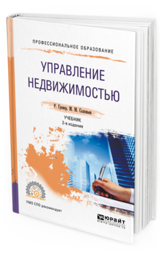

Управление Недвижимостью 2-е Изд. Учебник для СПО