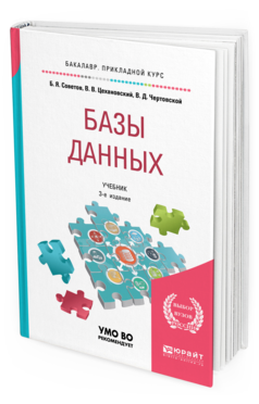 

Книга Базы Данных 3-е Изд. пер. и Доп.. Учебник для прикладного Бакалавриата