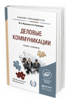 

Книга Деловые коммуникаци и Учебник и практикум для прикладного Бакалавриата