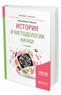 

История и Методология наук и 2-е Изд. Испр. и…