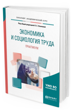 

Экономика и Социология труда. практикум. Учебное пособие для Академического…