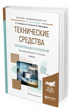 

Технические Средства Автоматизаци и И Управления. Учебник для Академического…