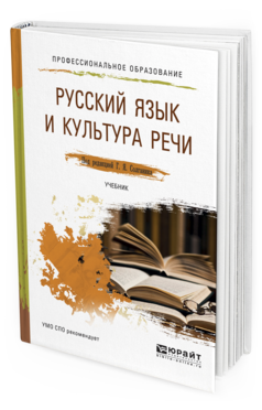 фото Русский язык и культура реч и учебник для спо юрайт