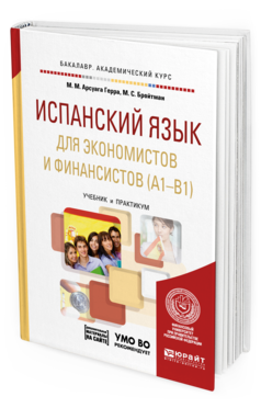 

Испанский Язык для Экономистов и Финансистов (A1—B1) + Аудиозапис…