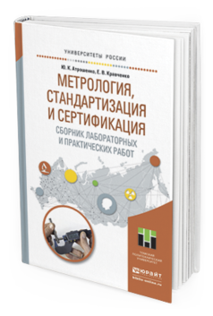 

Метрология, Стандартизация и Сертификация. Сборник лабораторных и…