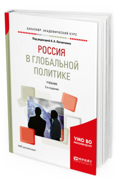 

Россия В Глобальной политике 2-е Изд. Испр. и Доп..…