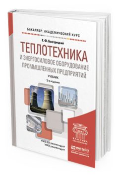 

Теплотехника и Энергосиловое Оборудование промышленных предприятий 5-е Изд. Испр. И