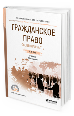 фото Гражданское право. особенная ч.19-е изд. пер. и доп.. учебник для спо юрайт