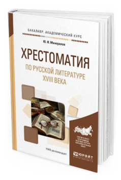 

Хрестоматия по Русской литературе Xviii Века. Учебное пособие для…