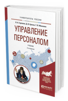 

Управление персоналом 2-е Изд. Учебник для Академического Бакалавриата
