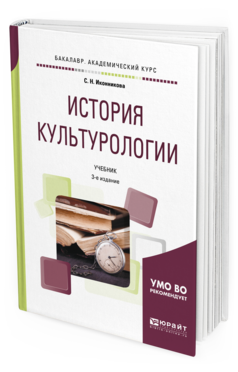 

История культурологи и 3-е Изд. пер. и Доп.. Учебник…