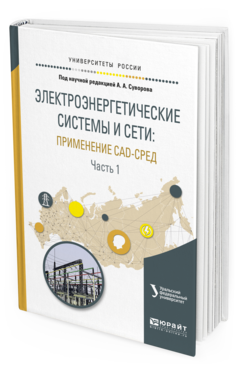 

Книга Электроэнергетические Системы и Сети: применение Cad-Сред В 2 Ч.…