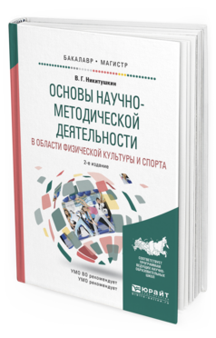 

Основы научно-Методической Деятельност и В Област и Физической культуры…