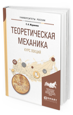 

Теоретическая Механика. курс лекций. Учебное пособие для Вузов
