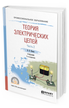 

Учебник Теория электрических цепей Часть 2 в 2 частях 7-е издание Для СПО
