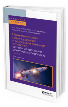

Математическое Моделирование и Экспериментальная Отработка Систем Разделения…