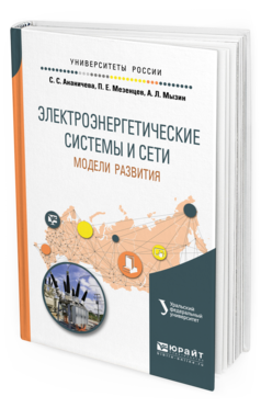 

Электроэнергетические Системы и Сети: Модел и развития. Учебное пособие для Вузов