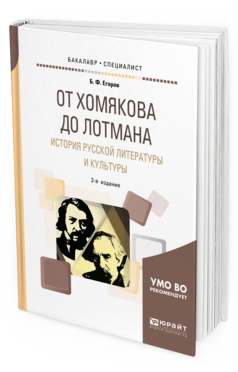

От Хомякова до лотмана. История Русской литературы и культуры…
