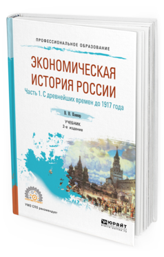 

Книга Экономическая История России и В 2 Ч. Ч.1. С…
