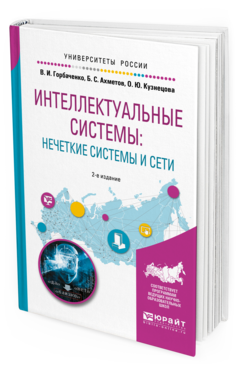

Интеллектуальные Системы: Нечеткие Системы и Сет и 2-е Изд.…