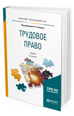 

Трудовое право 2-е Изд. пер. и Доп.. Учебник для прикладного Бакалавриата