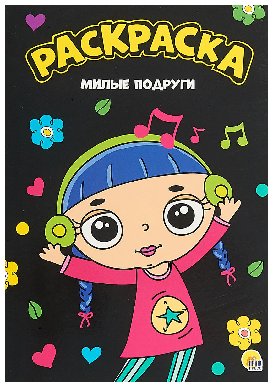 

Раскраска. Милые подруги