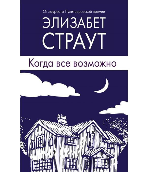 фото Книга когда все возможно эксмо