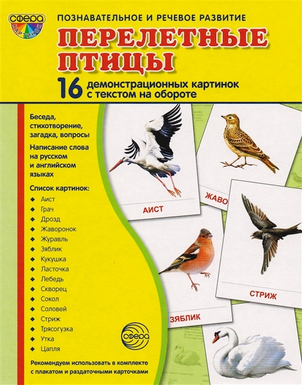 

Демонстрационные картинк и Супер. перелетные птицы. 16 Демонстрационных картинок С текстом