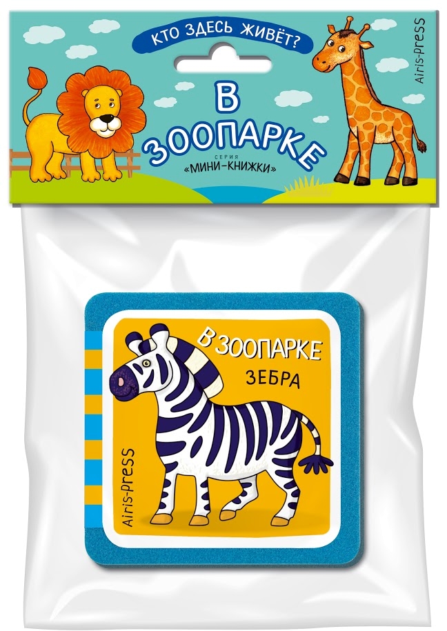 

Куликова. Мини-Книжки Эва. кто Здесь Живёт В Зоопарке.