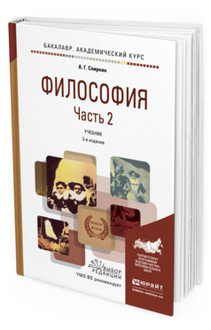 

Книга Философия В 2 Ч. Ч.2 3-е Изд. пер. и Доп.. Учебник для Академического Бакалавриата