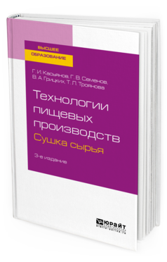 фото Технологи и пищевых производств. сушка сырья 3-е изд. испр. и доп.. учебное пособие д... юрайт