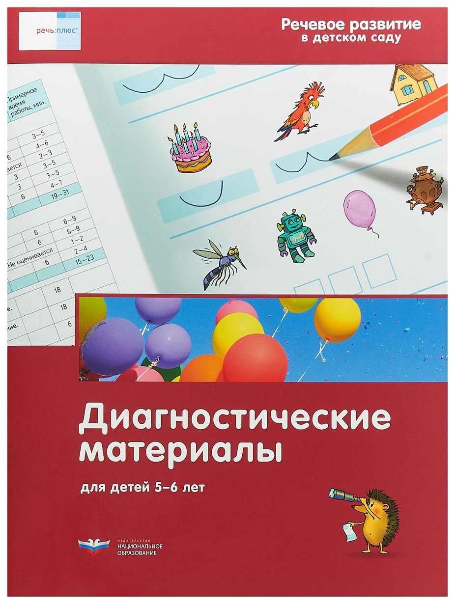 

Речь плюс. Речевое развитие в детском саду. Диагностические материалы для детей 5-6 лет
