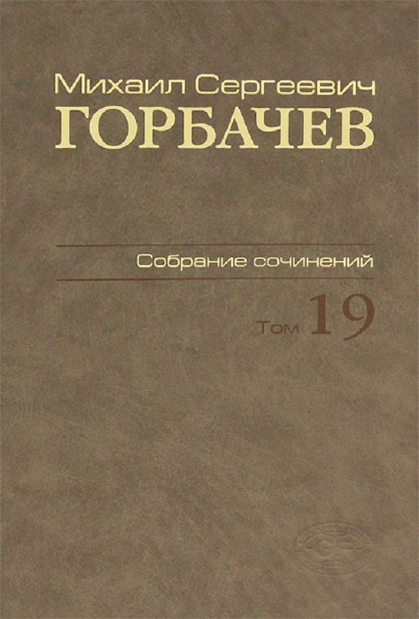 

Михаил Сергеевич Горбачев. Собрание Сочинений. том 19: Март-Май 1990