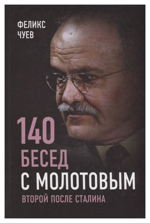 фото Книга 140 бесед с молотовым. второй после сталина родина