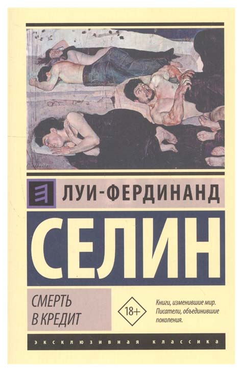 

Смерть В кредит