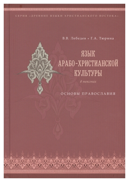 

Язык арабо-христианской культуры