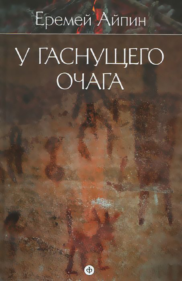 

Собрание Сочинений В 4-Х томах. том 1. У Гаснущего Очага