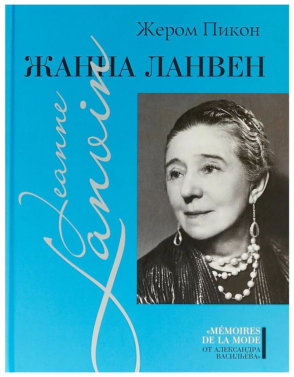 

Этерна Пикон Жером Жанна Ланвен