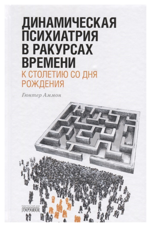 фото Книга динамическая психиатрия в ракурсах времени. к столетию со дня рождения городец