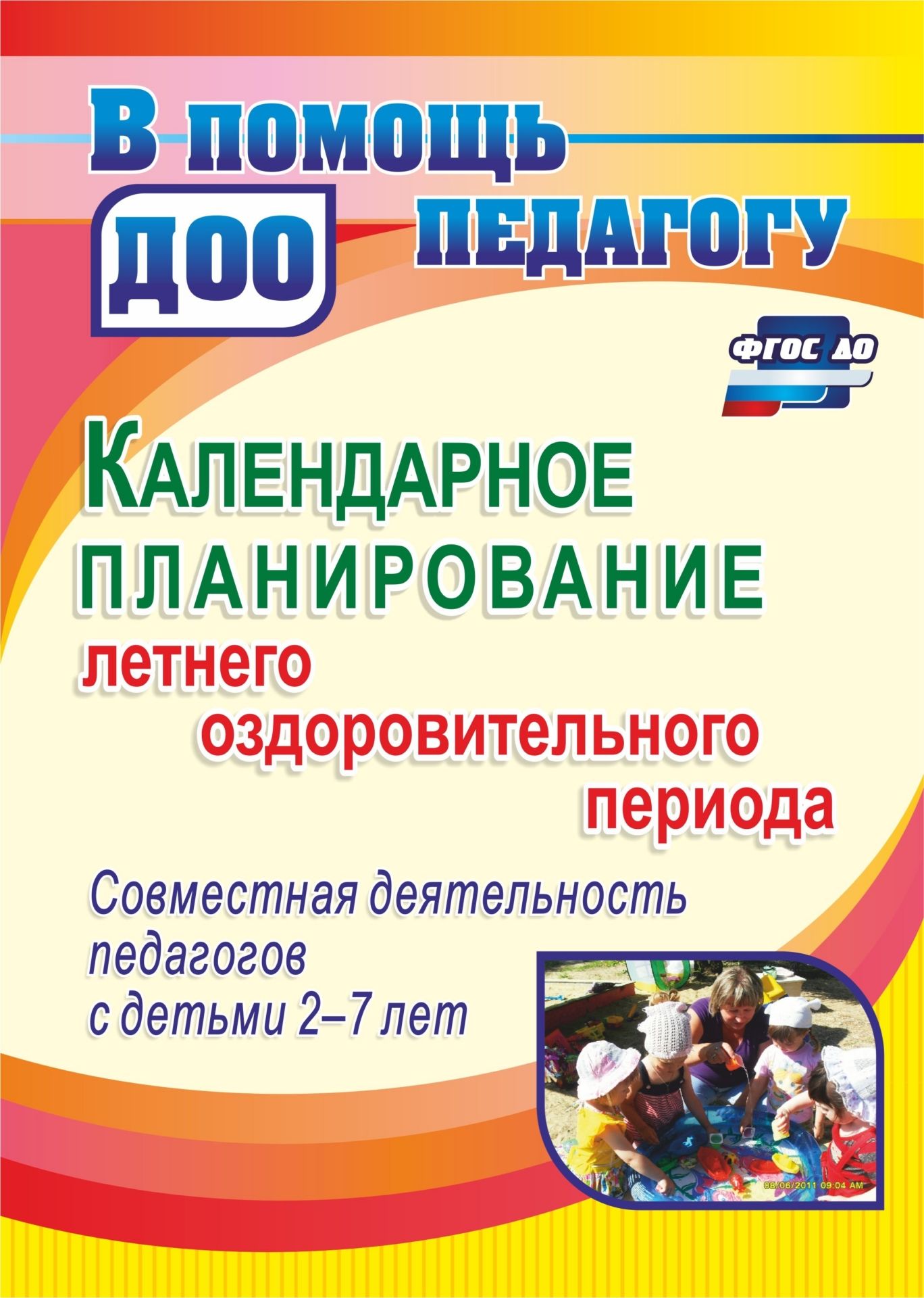 

Календарное планирование летнего оздоровительного периода. Совместная деятельность педагог
