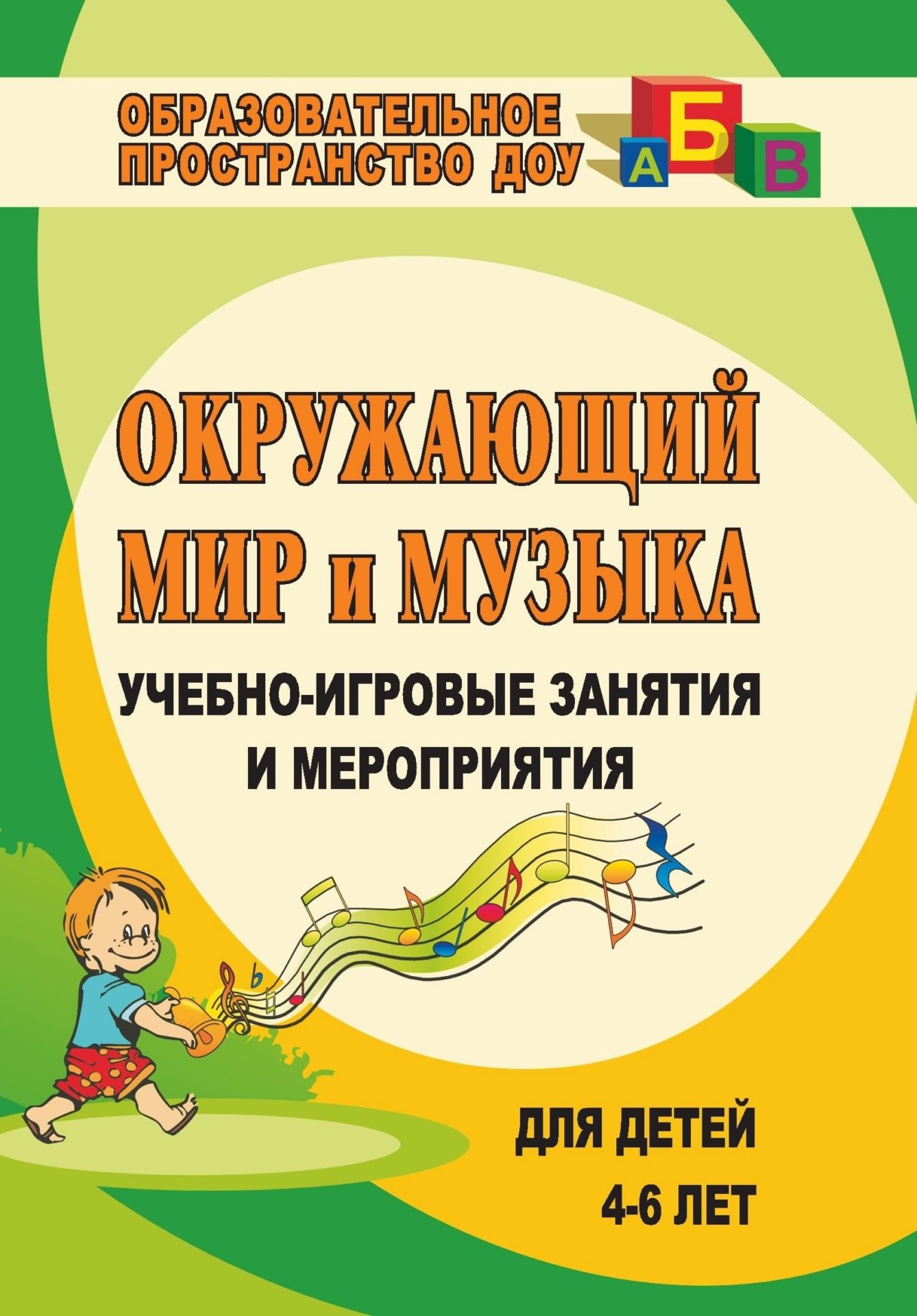 

Окружающий мир и музыка: учебно-игровые занятия и мероприятия для детей 4-6 лет