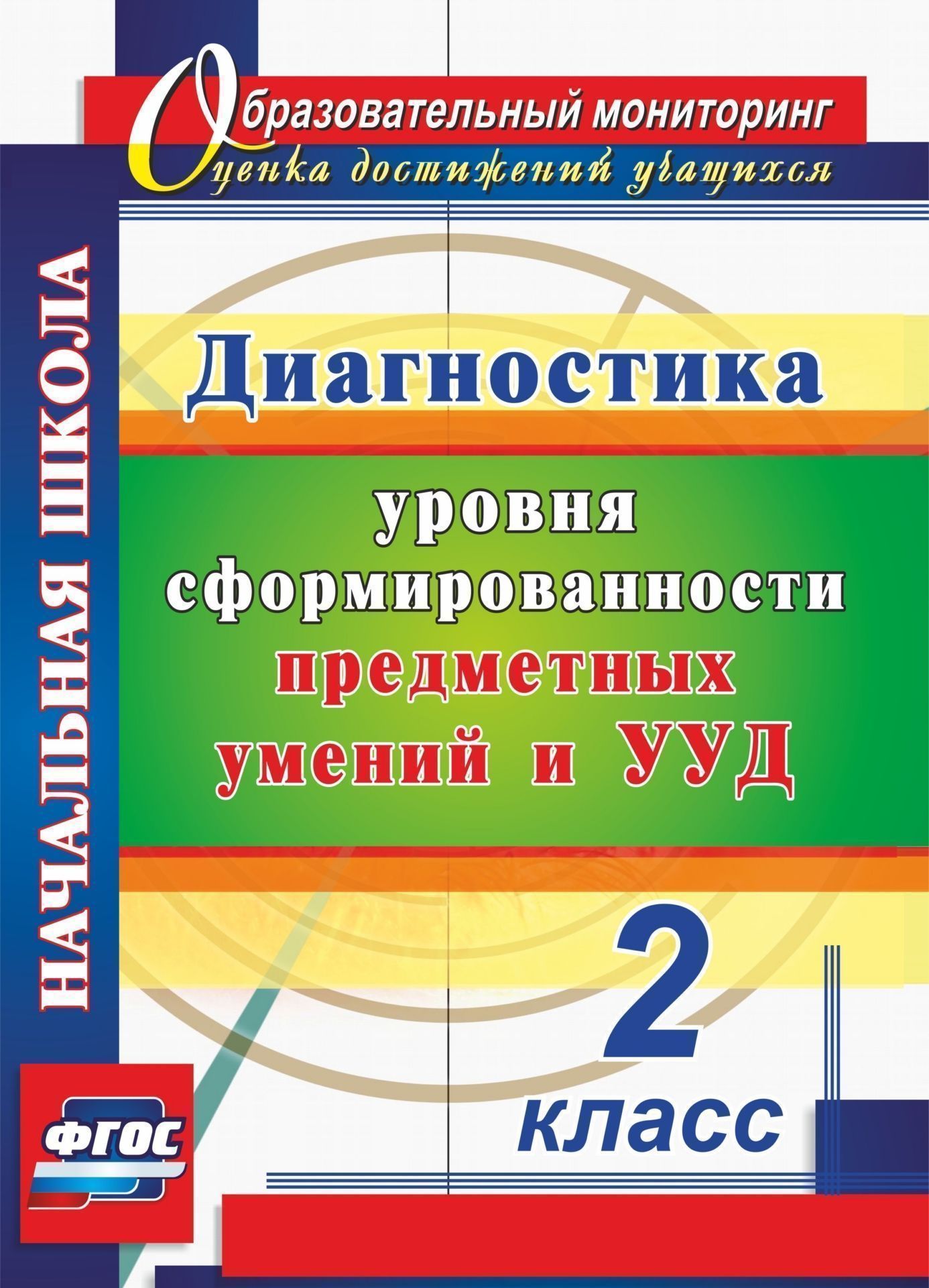 

Диагностика уровня сформированности предметных умений и УУД. 2 класс