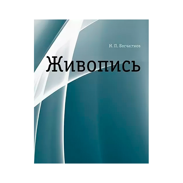 

Живопись: Учебное пособие для Студ.Высш.Учебноезаведений