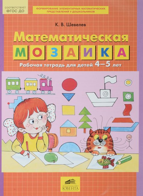 

Шевелев, Математическая Мозаика, Рабочая тетрадь для Детей 4-5 лет