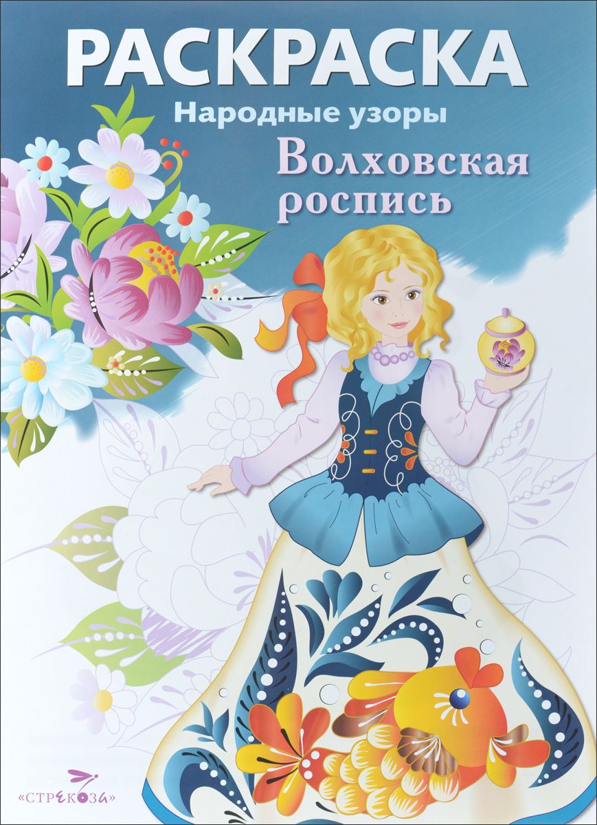 

Раскраска. Народные узоры. Волховская роспись.